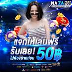 แจกเครดิตฟรี50ไม่ต้องฝากไม่ต้องแชร์